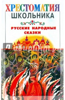 Русские народные сказки - Наталия Сидорина