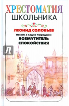Леонид Соловьев - Повесть о Ходже Насреддине. Возмутитель спокойствия обложка книги Леонид Соловьев - Повесть о Ходже Насреддине. Возмутитель спокойствия обложка книги