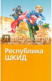 Белых, Пантелеев - Республика ШКИД обложка книги Белых, Пантелеев - Республика ШКИД обложка книги