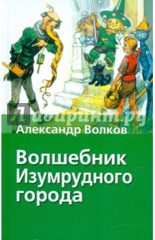 Волшебник Изумрудного города - Александр Волков