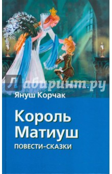 Король Матиуш Первый. Король Матиуш на необитаемом острове - Януш Корчак