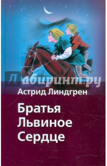 Братья Львиное Сердце - Астрид Линдгрен