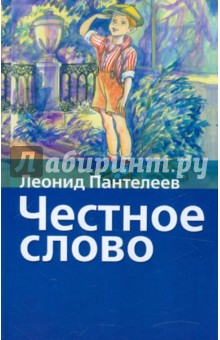 Честное слово - Леонид Пантелеев