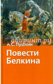 Александр Пушкин - Повести Белкина обложка книги Александр Пушкин - Повести Белкина обложка книги