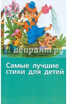 Т. Тумурова - Самые лучшие стихи для детей обложка книги Т. Тумурова - Самые лучшие стихи для детей обложка книги