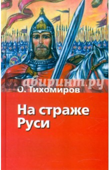 Олег Тихомиров - На страже Руси обложка книги Олег Тихомиров - На страже Руси обложка книги