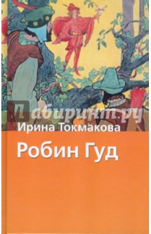 Ирина Токмакова - Робин Гуд обложка книги Ирина Токмакова - Робин Гуд обложка книги