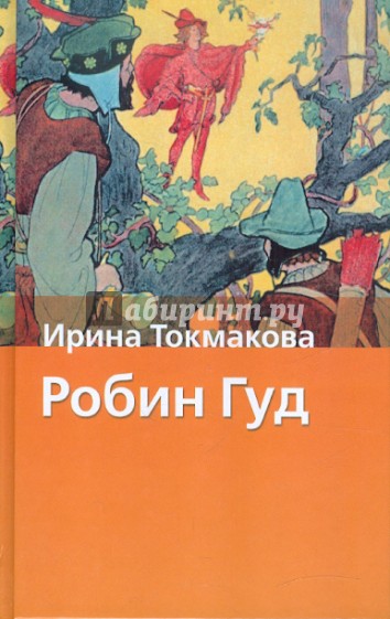 ИРИНА ТОКМАКОВА РОБИН ГУД КНИГА СКАЧАТЬ БЕСПЛАТНО ИРИНА ТОКМАКОВА РОБИН ГУД КНИГА СКАЧАТЬ БЕСПЛАТНО