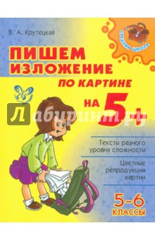 Валентина Крутецкая - Пишем изложение по картине на 5+. 5-6 классы обложка книги Валентина Крутецкая - Пишем изложение по картине на 5+. 5-6 классы обложка книги
