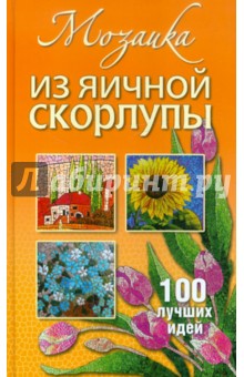 Татьяна Плотникова - Мозаика из яичной скорлупы обложка книги Татьяна Плотникова - Мозаика из яичной скорлупы обложка книги