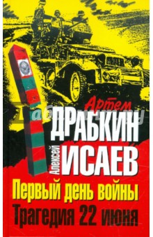 Первый день войны. Трагедия 22 июня - Драбкин, Исаев
