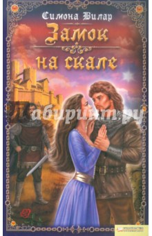 Симона Вилар - Замок на скале обложка книги Симона Вилар - Замок на скале обложка книги