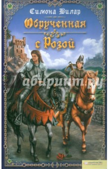 Симона Вилар - Обрученная с Розой обложка книги Симона Вилар - Обрученная с Розой обложка книги