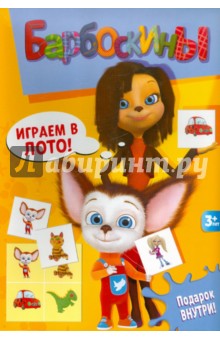 Барбоскины. Играем в лото (2308) Барбоскины. Играем в лото (2308)