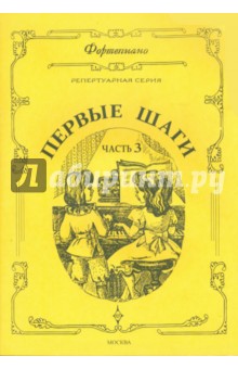 Первые шаги. Для фортепиано. Сборник для начинающих. В 3 частях. Часть 3. Хрестоматия обложка книги Первые шаги. Для фортепиано. Сборник для начинающих. В 3 частях. Часть 3. Хрестоматия обложка книги