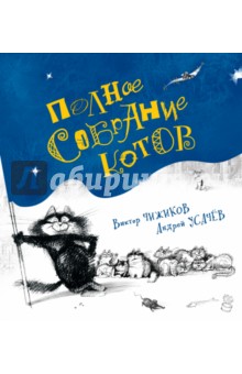 Андрей Усачев — Полное собрание котов обложка книги
