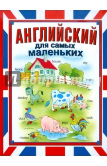 Английский для самых маленьких - Мария Иванова