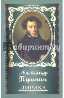 Александр Пушкин - Лирика обложка книги Александр Пушкин - Лирика обложка книги