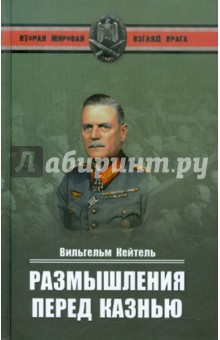 Размышления перед казнью - Вильгельм Кейтель