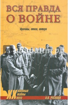 Александр Русаков - Вся правда о войне. Причины, итоги, потери обложка книги Александр Русаков - Вся правда о войне. Причины, итоги, потери обложка книги
