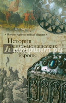 Вольфганг Акунов - История военно-монашеских орденов Европы обложка книги Вольфганг Акунов - История военно-монашеских орденов Европы обложка книги