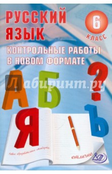 Гостева, Соколова - Русский язык. 6 класс. Контрольные работы в НОВОМ формате. Учебное пособие обложка книги Гостева, Соколова - Русский язык. 6 класс. Контрольные работы в НОВОМ формате. Учебное пособие обложка книги