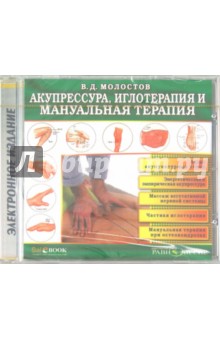 Валерий Молостов - Акупрессура, иглотерапия и мануальная терапия (CDpc) Валерий Молостов - Акупрессура, иглотерапия и мануальная терапия (CDpc)