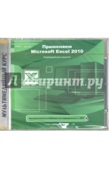 Применяем Microsoft Excel 2010 (CDpc) Применяем Microsoft Excel 2010 (CDpc)
