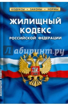 Жилищный кодекс РФ по состоянию на 20.01.12 года. Комм. к изменениям, принятым в 2011-2012 годах