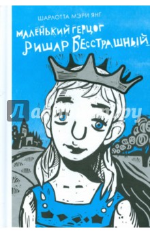 Шарлотта Янг - Маленький герцог Ришар Бесстрашный обложка книги Шарлотта Янг - Маленький герцог Ришар Бесстрашный обложка книги