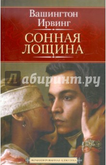 Вашингтон Ирвинг - Сонная Лощина обложка книги Вашингтон Ирвинг - Сонная Лощина обложка книги