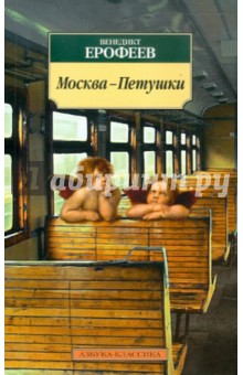 Венедикт Ерофеев - Москва-Петушки обложка книги Венедикт Ерофеев - Москва-Петушки обложка книги