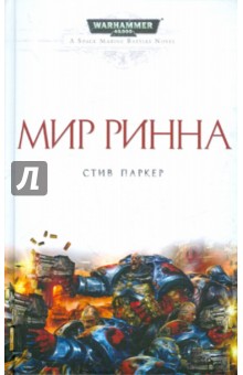 Стив Паркер - Мир Ринна обложка книги Стив Паркер - Мир Ринна обложка книги