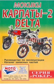 Д. Евсеев - Мокики " Карпаты 2"/ "Delta". Руководство по эксплуатации; Каталог запсных частей обложка книги Д. Евсеев - Мокики " Карпаты 2"/ "Delta". Руководство по эксплуатации; Каталог запсных частей обложка книги