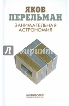 Яков Перельман - Занимательная астрономия обложка книги Яков Перельман - Занимательная астрономия обложка книги