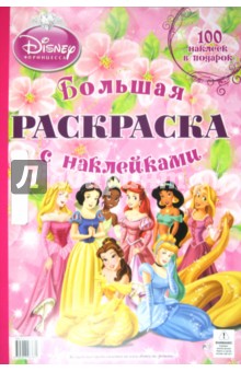 Принцессы. Большая раскраска с наклейками обложка книги Принцессы. Большая раскраска с наклейками обложка книги