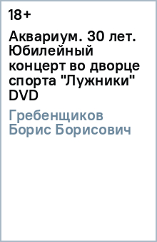 Борис Гребенщиков - Аквариум. 30 лет. Юбилейный концерт во дворце спорта "Лужники" (DVD) Борис Гребенщиков - Аквариум. 30 лет. Юбилейный концерт во дворце спорта "Лужники" (DVD)