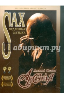 Алексей Козлов и Арсенал: Медленная Sax-музыка (DVD) Алексей Козлов и Арсенал: Медленная Sax-музыка (DVD)
