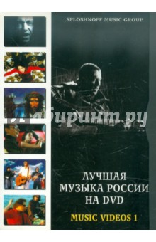Лучшая музыка России на DVD: Music Videos 1 (DVD) Лучшая музыка России на DVD: Music Videos 1 (DVD)