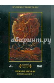 Машина времени. Видеоколлекция 1 (DVD) Машина времени. Видеоколлекция 1 (DVD)