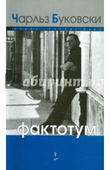 Фактотум - Чарльз Буковски
