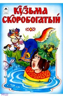 Русские народные сказки: Кузьма Скоробогатый обложка книги Русские народные сказки: Кузьма Скоробогатый обложка книги