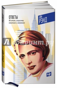 Айн Рэнд - Ответы. Об этике, искусстве, политике и экономике обложка книги Айн Рэнд - Ответы. Об этике, искусстве, политике и экономике обложка книги