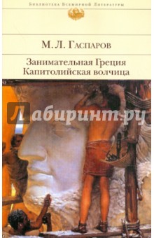 Михаил Гаспаров - Занимательная Греция: Рассказы о древнегреческой культуре; Капитолийская волчица: Рим до цезарей обложка книги Михаил Гаспаров - Занимательная Греция: Рассказы о древнегреческой культуре; Капитолийская волчица: Рим до цезарей обложка книги