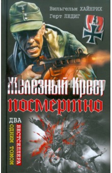Железный Крест посмертно. Два бестселлера одним томом - Хайнрих, Ледиг
