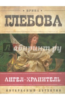 Ирина Глебова - Ангел-хранитель обложка книги Ирина Глебова - Ангел-хранитель обложка книги