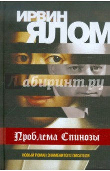 Ирвин Ялом - Проблема Спинозы обложка книги Ирвин Ялом - Проблема Спинозы обложка книги