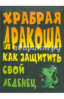 Храбрая Дракоша. Как защитить свой леденец - Джейн Виллис