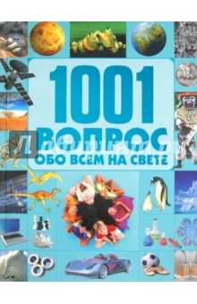 Татьяна Шереметьева - 1001 вопрос и ответ обо всем на свете обложка книги Татьяна Шереметьева - 1001 вопрос и ответ обо всем на свете обложка книги