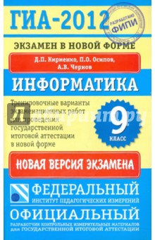 Кириенко, Осипов, Чернов - ГИА-2012. Информатика. 9 класс. Экзамен в новой форме. Тренировочные варианты работ обложка книги Кириенко, Осипов, Чернов - ГИА-2012. Информатика. 9 класс. Экзамен в новой форме. Тренировочные варианты работ обложка книги